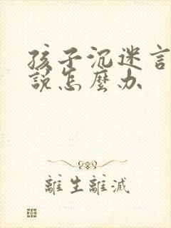 孩子沉迷言情小说怎么办