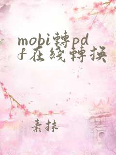 mobi转pdf在线转换