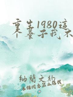 重生1980这个养子我不当了全集