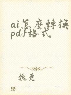 ai怎么转换成pdf格式