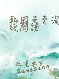 韩国免费漫画在线阅读