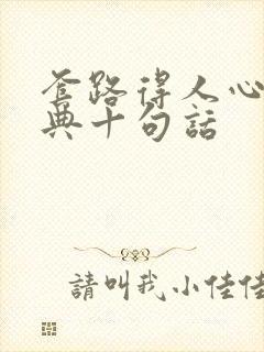 套路得人心最经典十句话