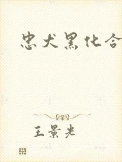 忠犬黑化合集