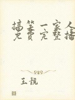 搞笑一家人韩语免费完整播放高清