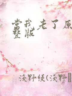 当我老了原唱完整版