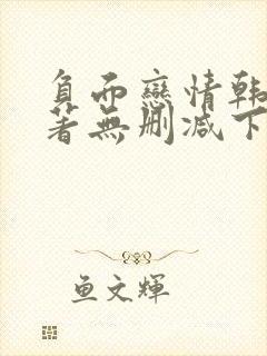 负面恋情韩漫原著无删减下拉式