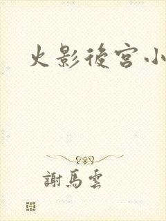 火影后宫小说