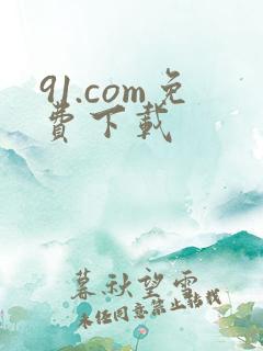 91.com免费下载