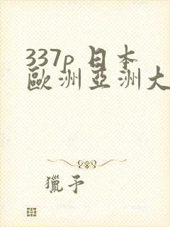 337p 日本欧洲亚洲大胆人