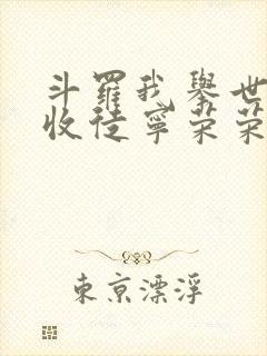 斗罗我举世仙师收徒宁荣荣全文小说