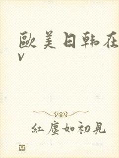 欧美日韩在线av