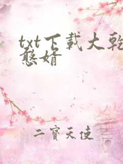 txt下载大乾憨婿