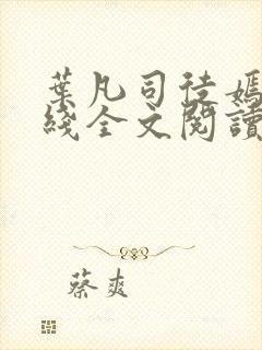 叶凡司徒嫣然在线全文阅读