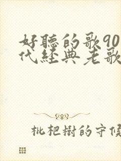 好听的歌90年代经典老歌