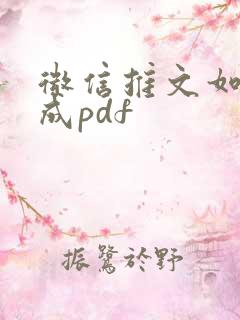 微信推文如何转成pdf