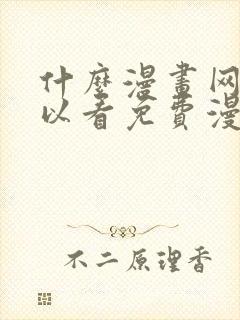 什么漫画网站可以看免费漫画