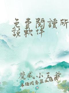 免费阅读所有小说软件