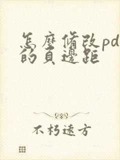 怎么修改pdf的页边距