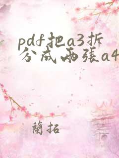 pdf把a3拆分成两张a4