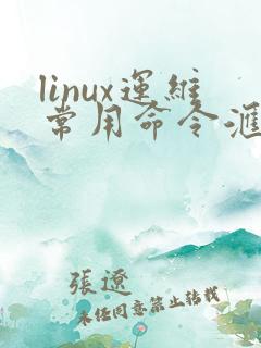 linux运维常用命令汇总