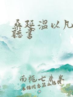 桑延温以凡小说听书
