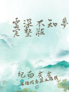 云深不知梦4集完整版