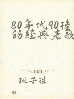 80年代90后的经典老歌