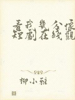 看我几分像从前短剧在线观看全集
