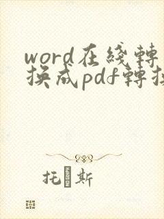 word在线转换成pdf转换器