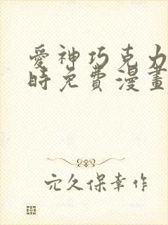 爱神巧克力进行时免费漫画