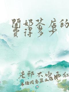 开奶茶店的加盟费得多少