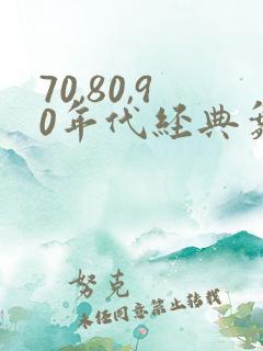 70,80,90年代经典舞曲
