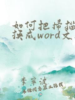 如何把扫描件转换成word文档