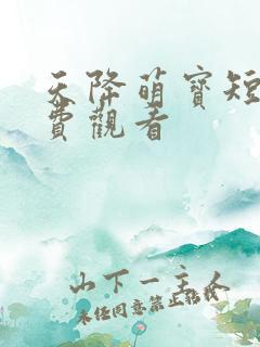 天降萌宝短剧免费观看