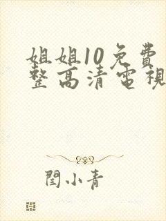 姐姐10免费完整高清电视剧在线看