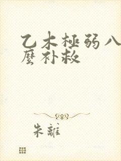乙木极弱八字怎么补救