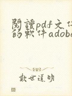 阅读pdf文件的软件adobe