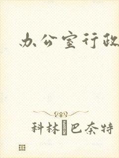 办公室行政秘书
