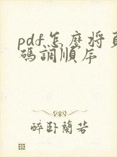 pdf怎么将页码调顺序