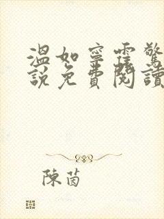 温如宁霍惊寒小说免费阅读