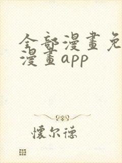 全部漫画免费的漫画app
