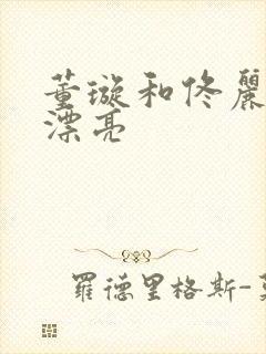 董璇和佟丽娅谁漂亮