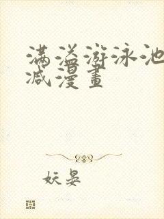 满溢游泳池无删减漫画