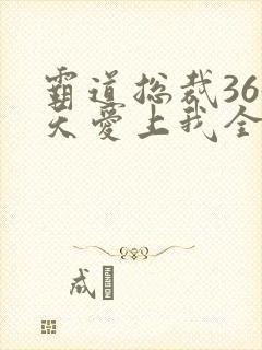 霸道总裁365天爱上我全集