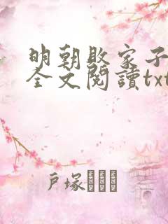 明朝败家子免费全文阅读txt下载