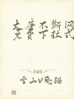 大唐不断网漫画免费下拉式