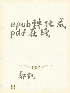 epub转化成pdf在线