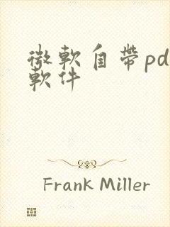 微软自带pdf软件