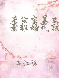 老公家暴又不愿意离婚我该怎么办