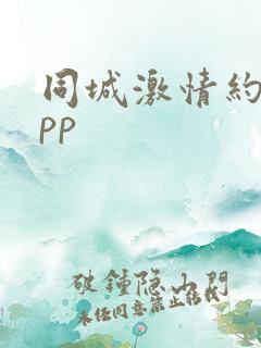 同城激情约会app